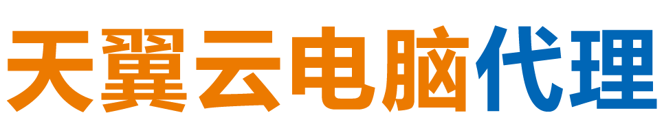 宜宾天翼云电脑 / 宜宾云桌面